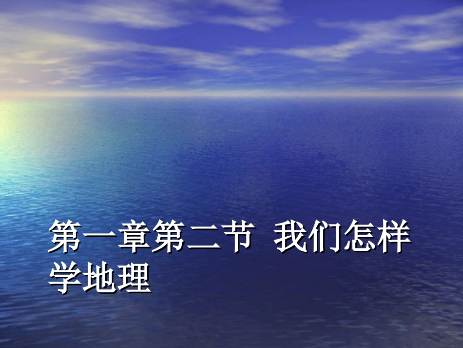 地理：12我们怎样学地理课件(湘教版七年级上)_第1页