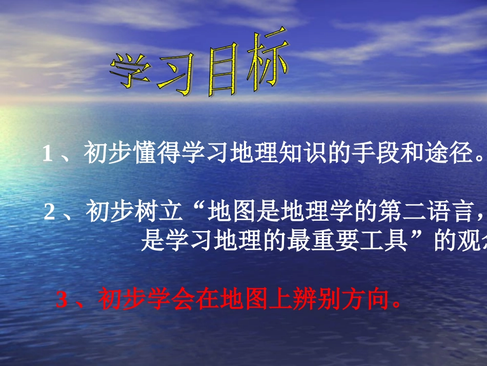 地理：12我们怎样学地理课件(湘教版七年级上)_第3页