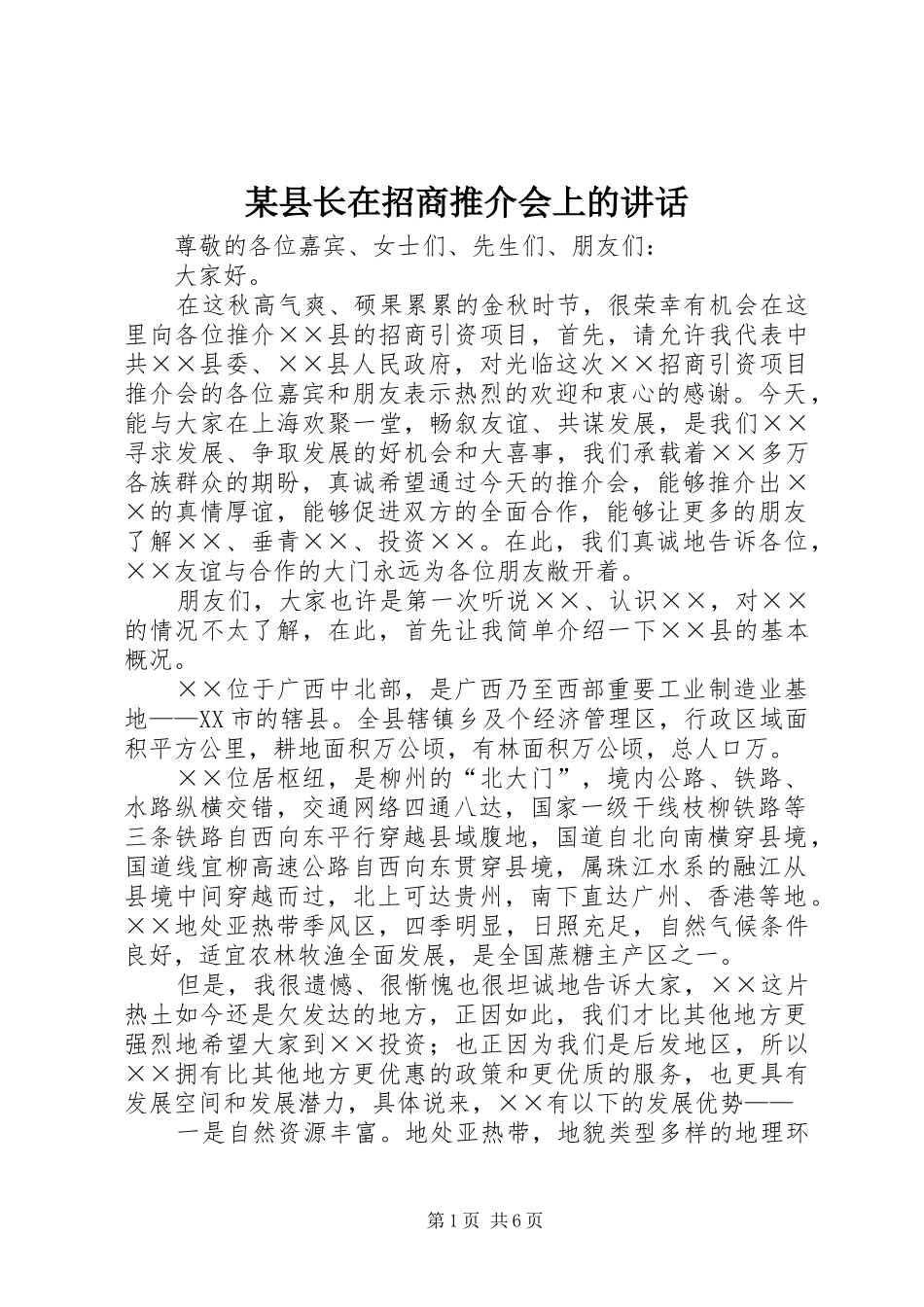 某县长在招商推介会上的讲话发言_第1页