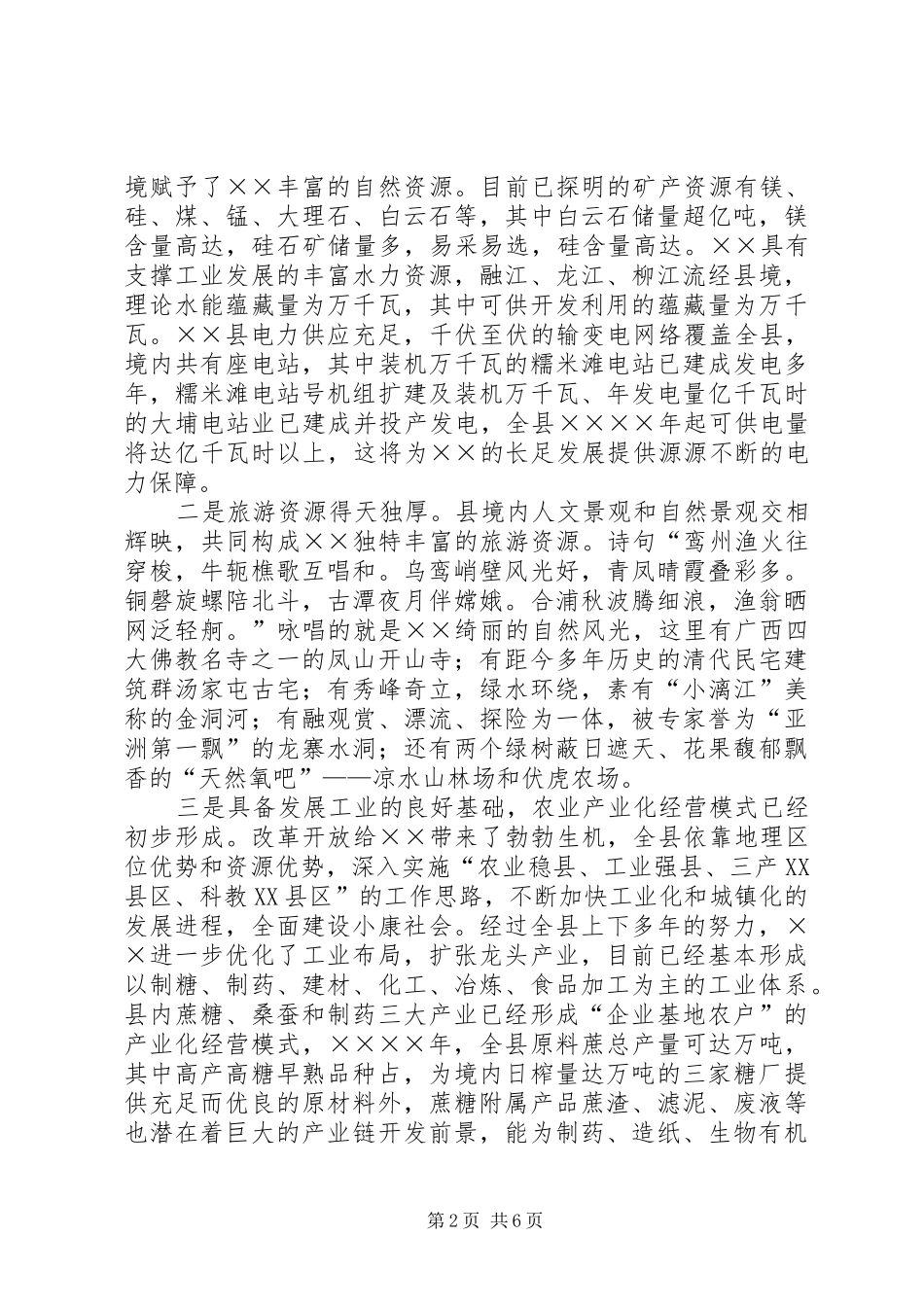 某县长在招商推介会上的讲话发言_第2页