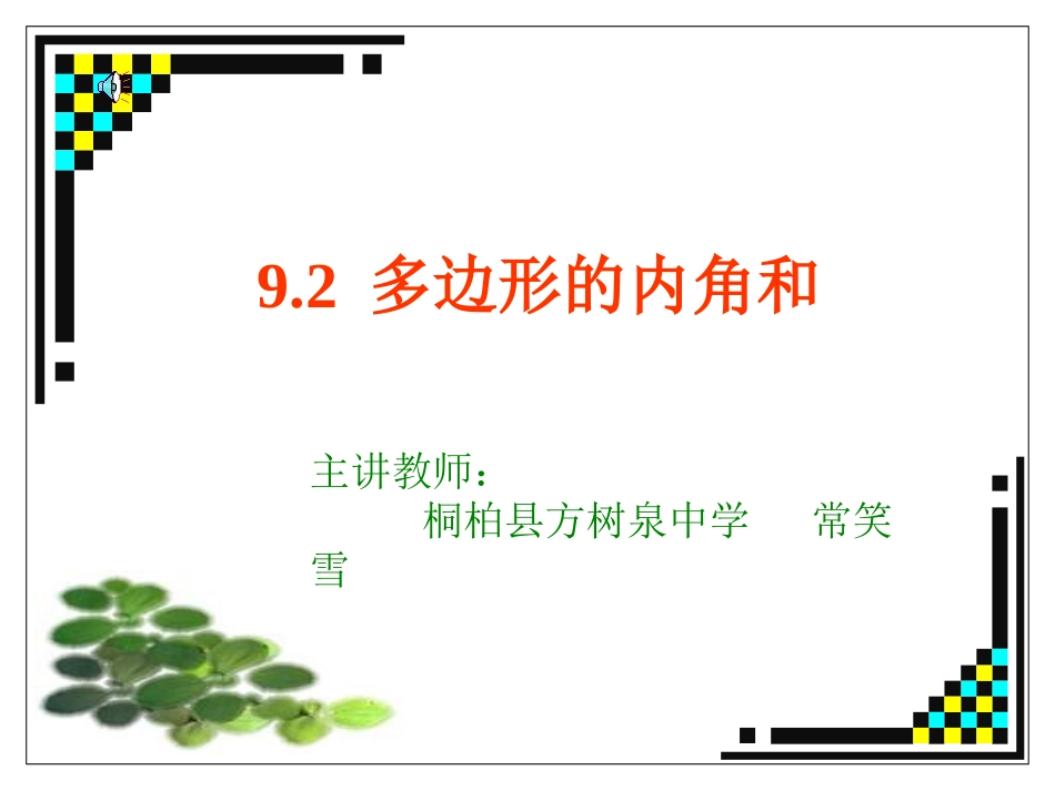 多边形内角和---课件_第1页