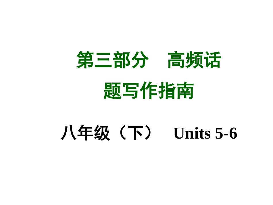 《中考面对面》2015年中考英语（安徽，人教版）高频话题写作+八年级（下）Units+5-6（共18张PPT）_第1页