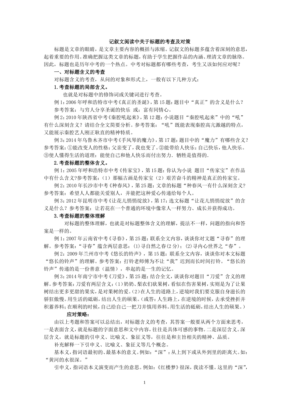 记叙文阅读中关于“标题”的考查及对策_第1页