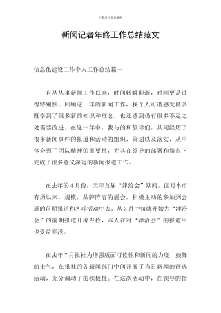 新闻记者年终工作总结范文