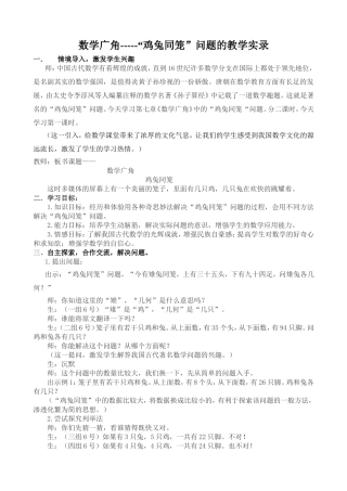 数学广角鸡兔同笼问题的教学实录