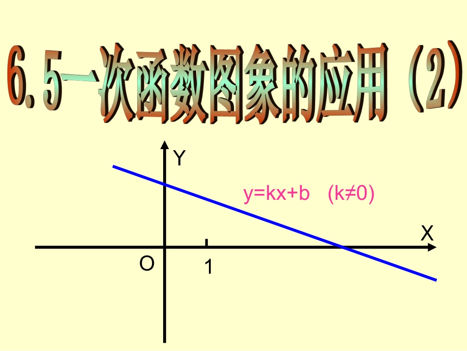 一次函数图象的应用2_第2页