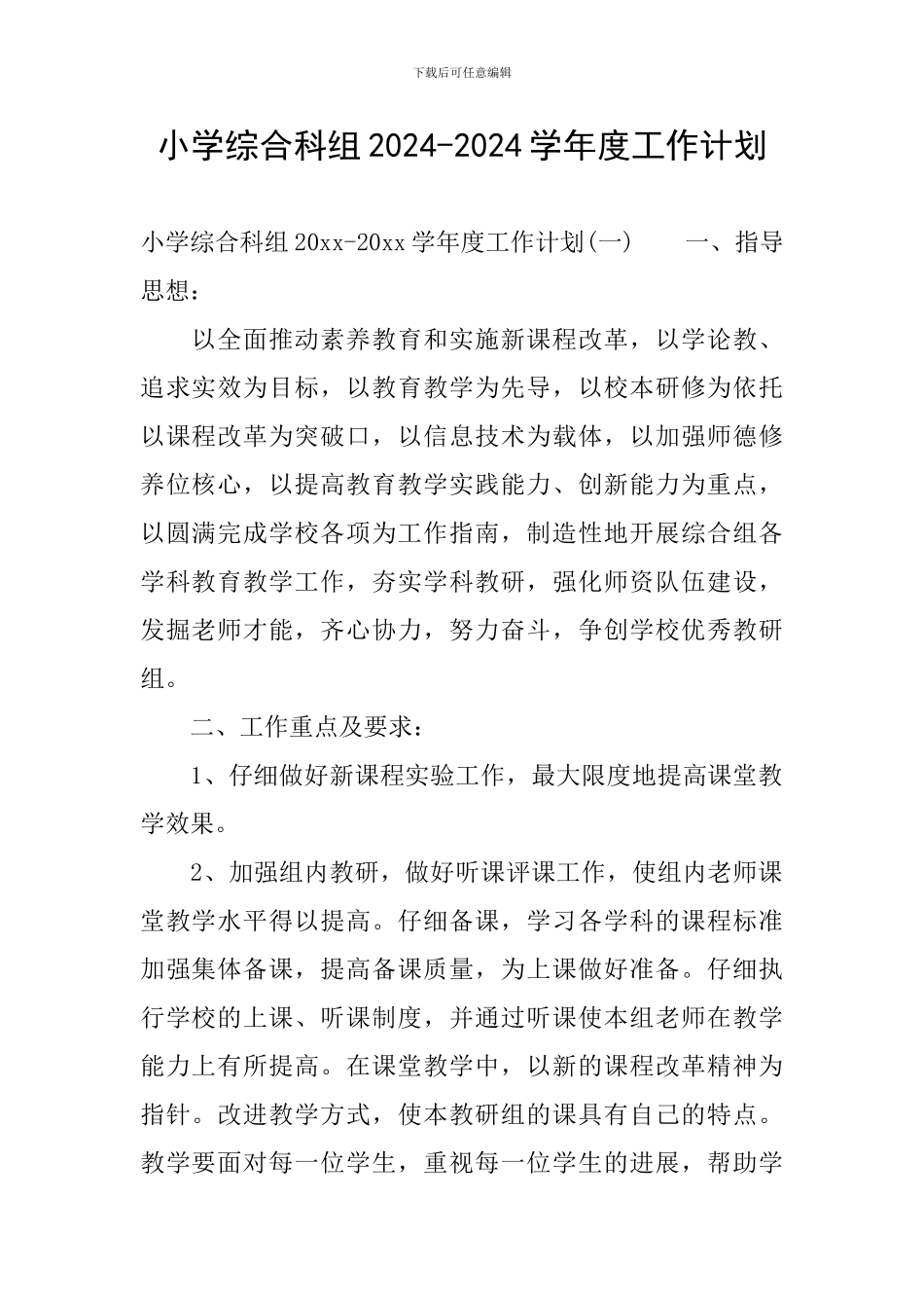 小学综合科组2024-2024学年度工作计划_第1页