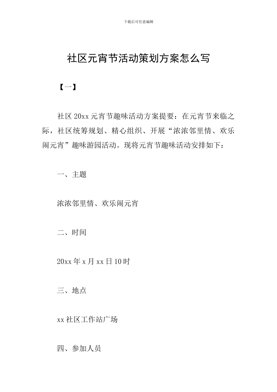社区元宵节活动策划方案怎么写_第1页