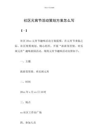 社区元宵节活动策划方案怎么写