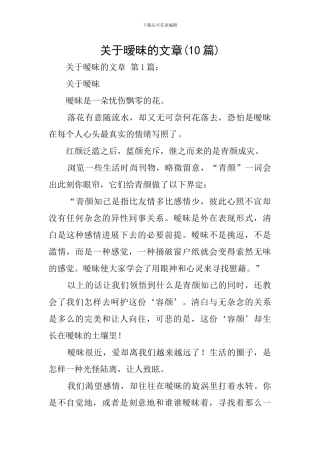 关于暧昧的文章