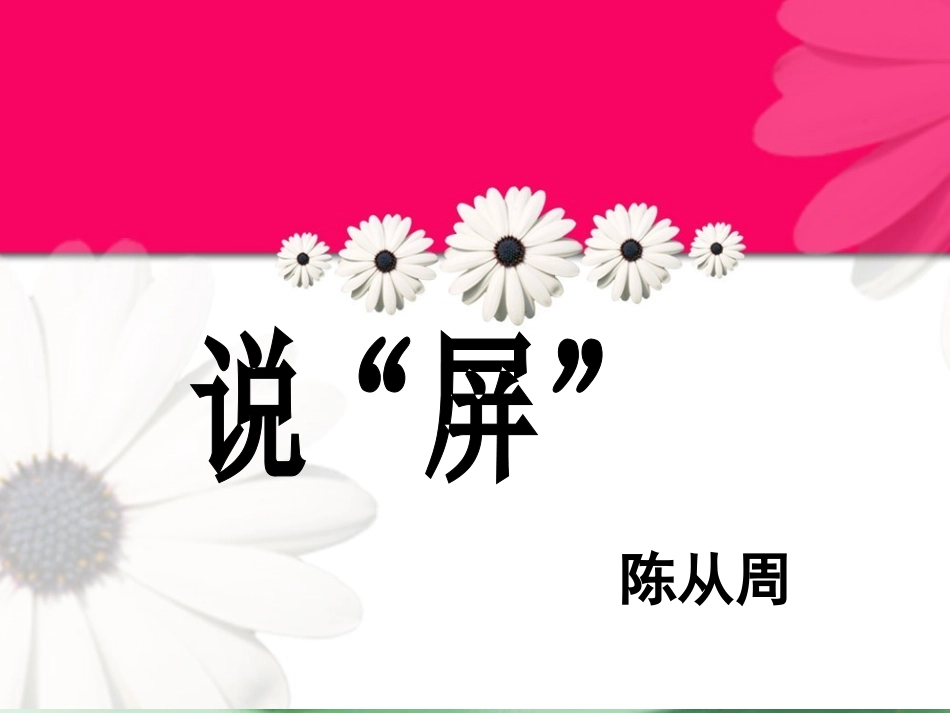 《说“屏”》课件1_第1页