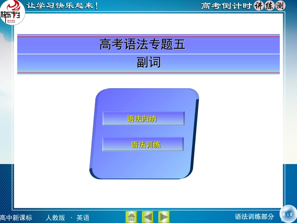 高考语法5副词_第1页