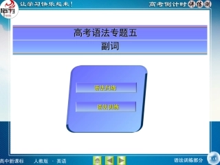 高考语法5副词