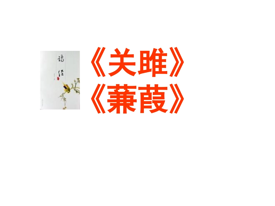 《诗经》两首课件_第1页