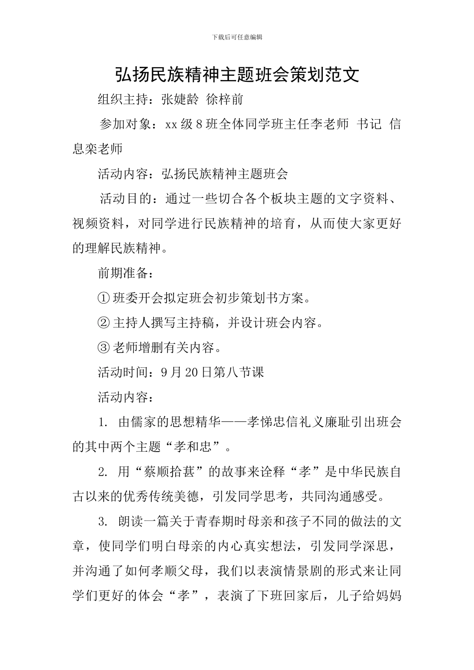 弘扬民族精神主题班会策划范文_第1页
