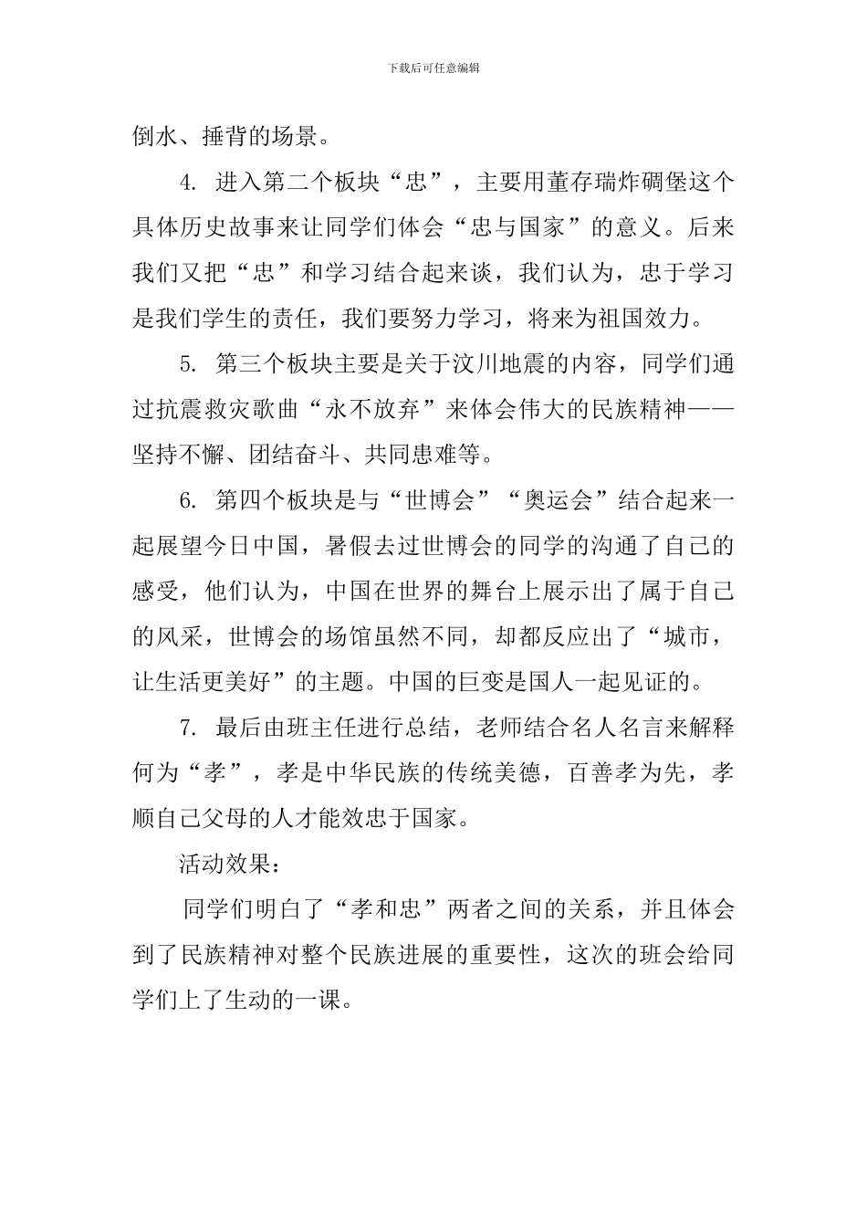弘扬民族精神主题班会策划范文_第2页