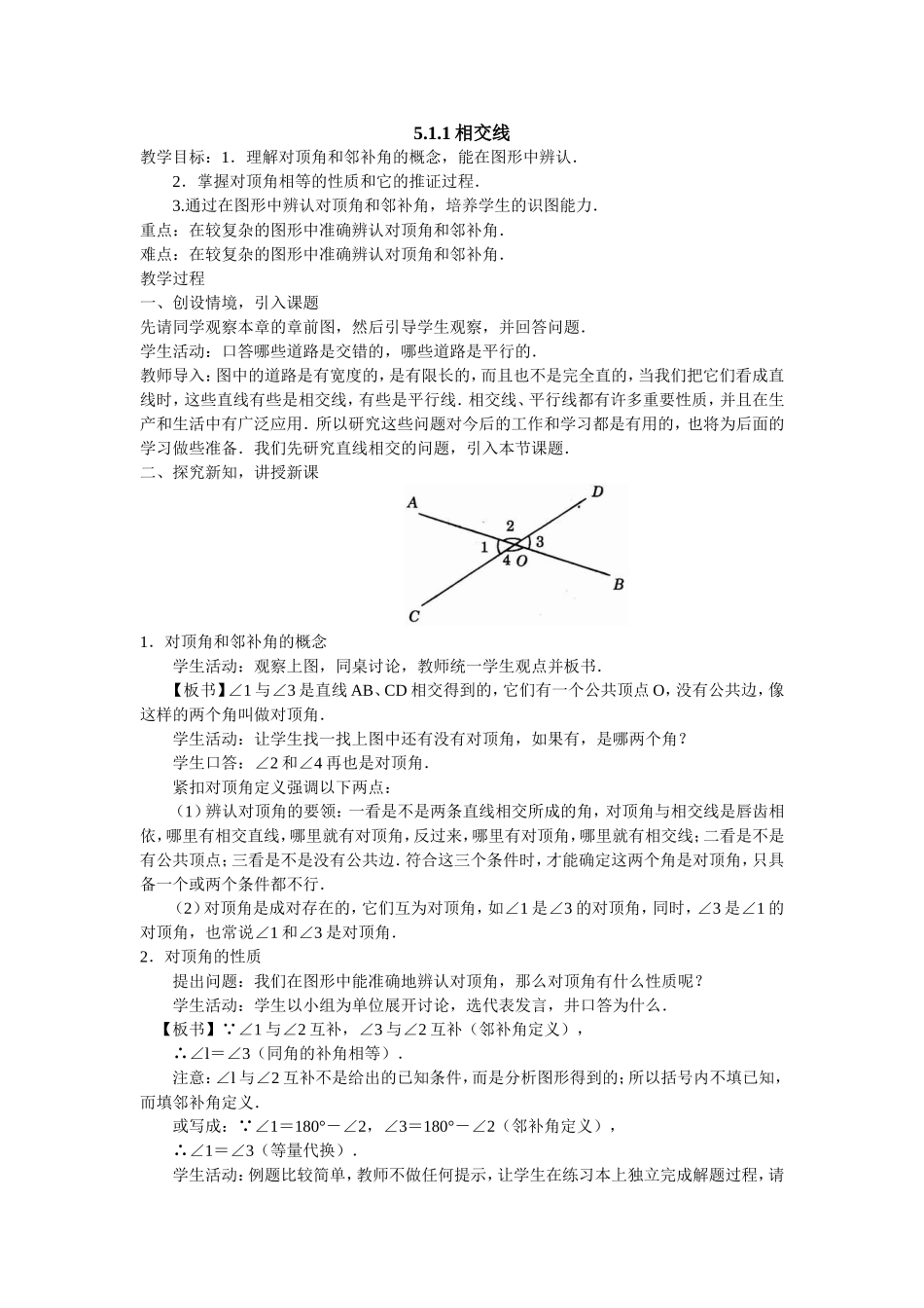 《相交线》教案_第1页