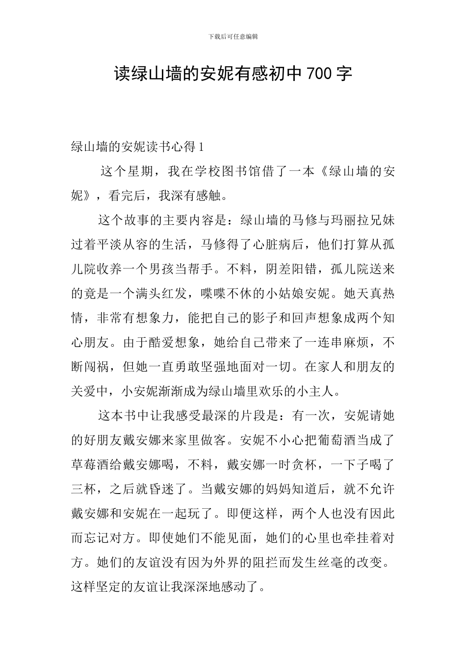 读绿山墙的安妮有感初中700字_第1页