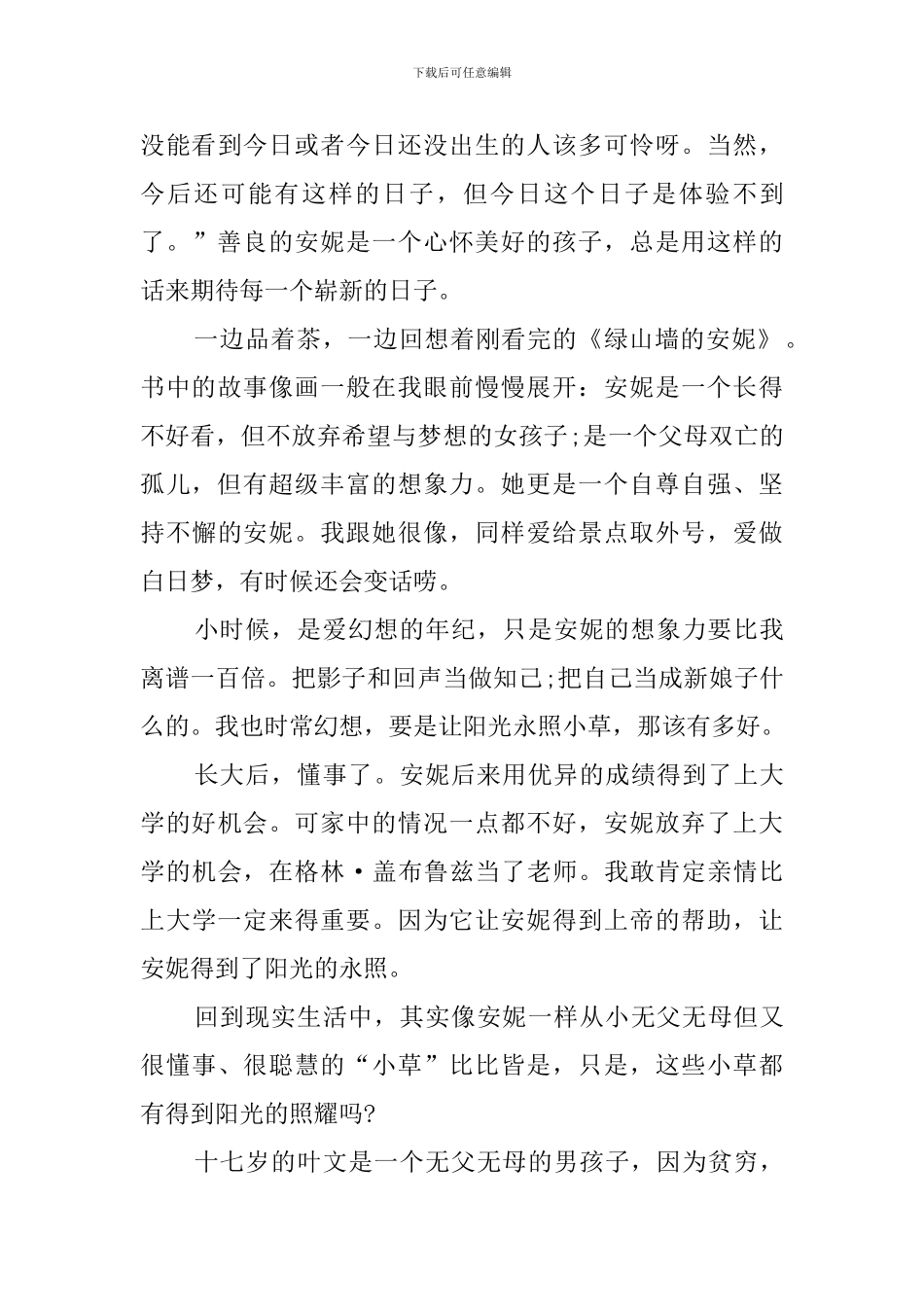 读绿山墙的安妮有感初中700字_第3页