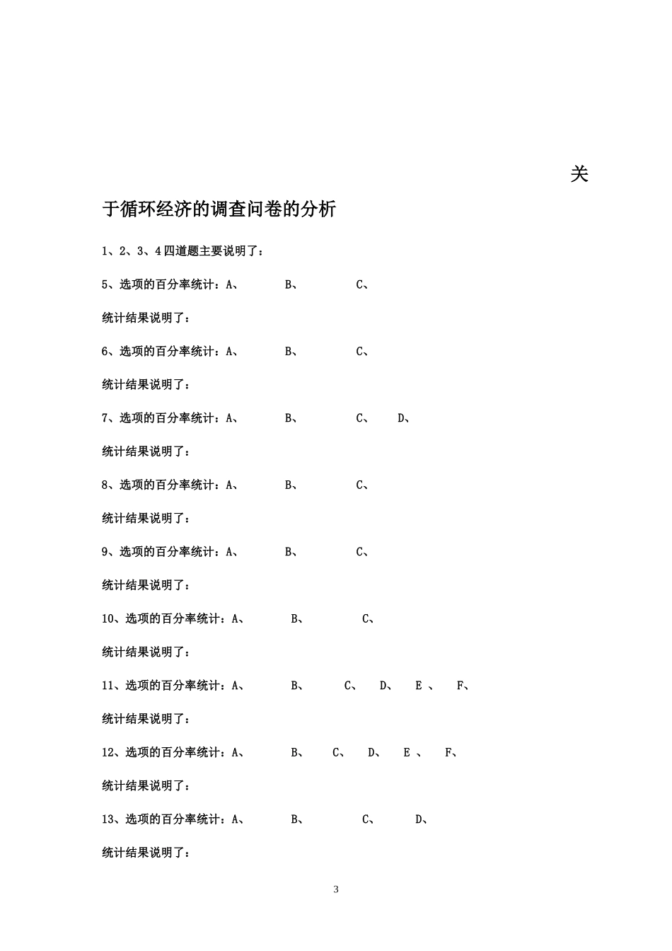 关于循环经济的调查问卷_第3页