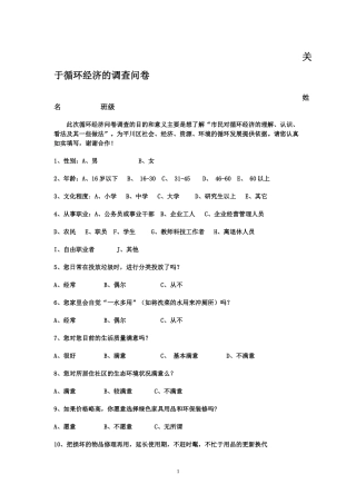 关于循环经济的调查问卷