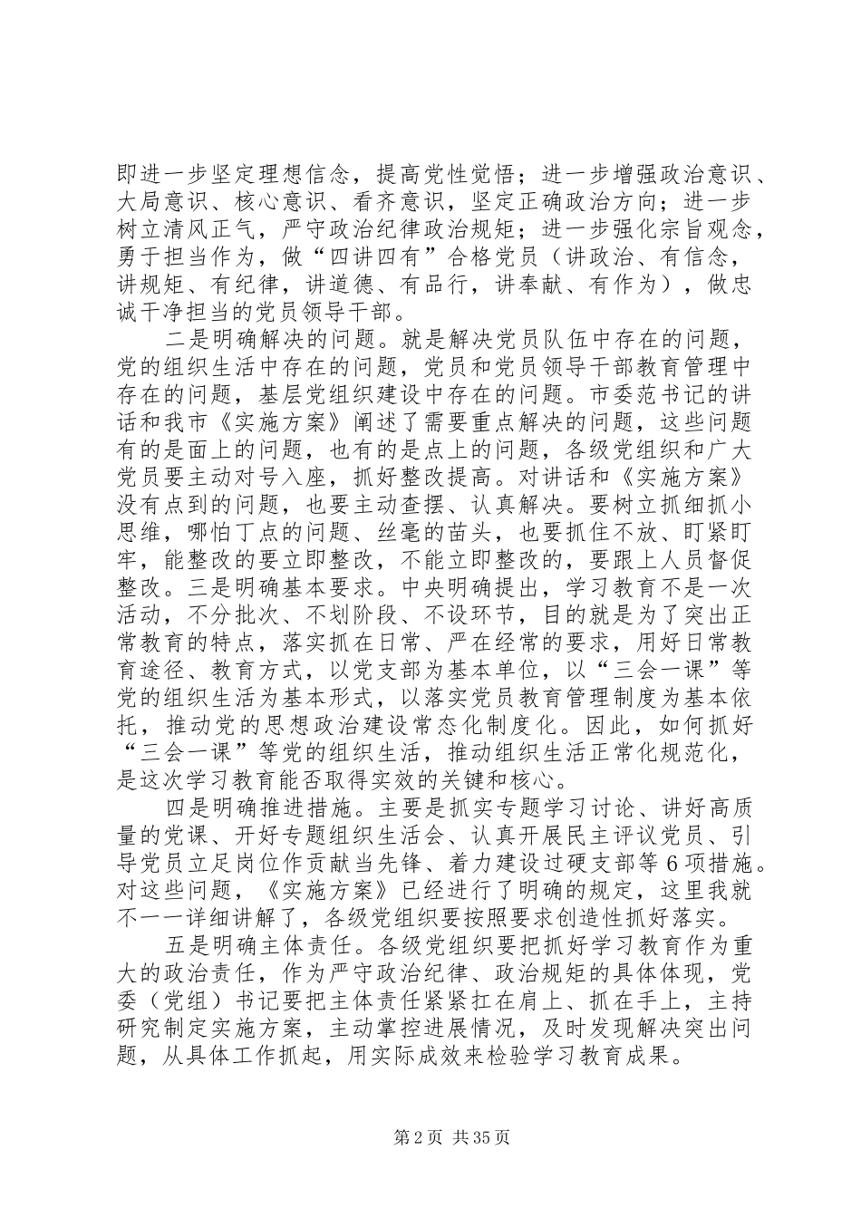 在全市“两学一做”学习教育工作培训会上的讲话发言_第2页