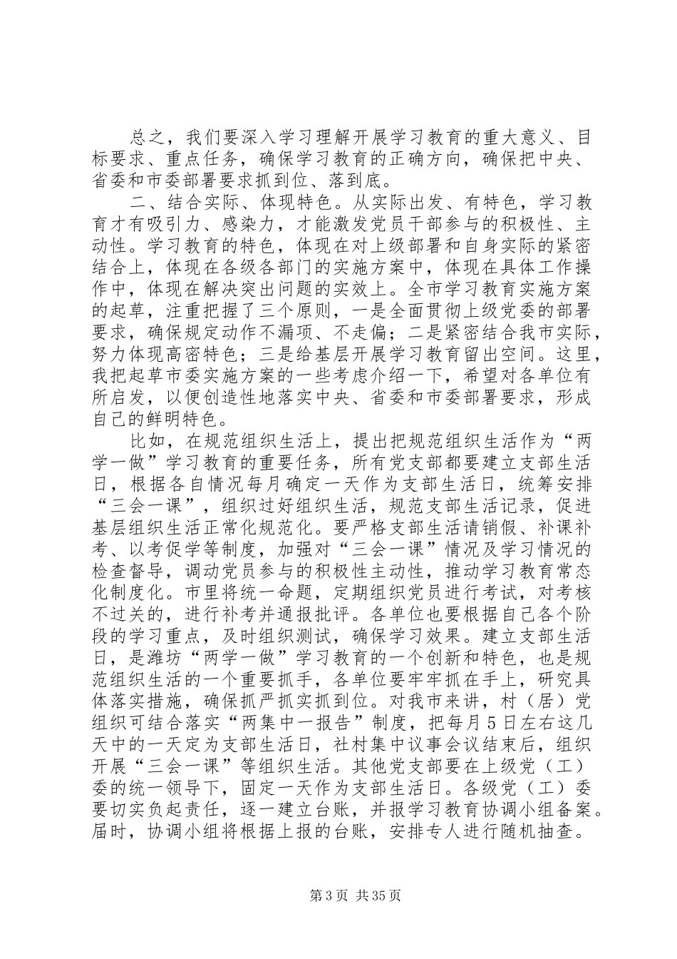 在全市“两学一做”学习教育工作培训会上的讲话发言_第3页