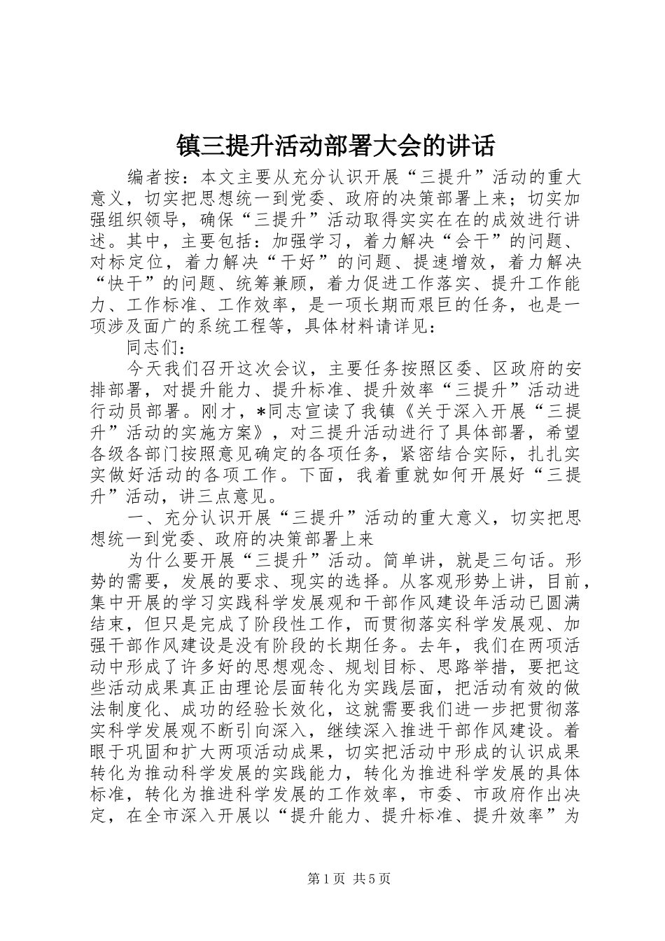 镇三提升活动部署大会的讲话发言_第1页