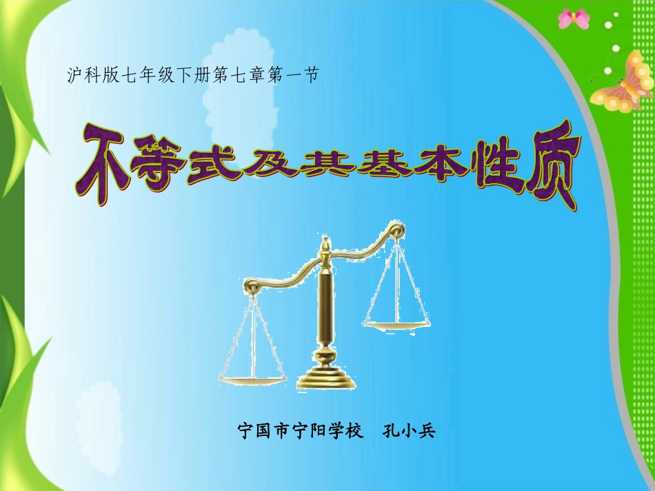 不等式及其基本性质—沪科版七年级下册第七章第一节_第1页