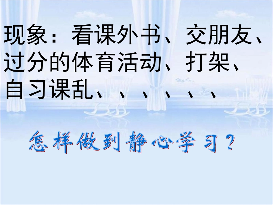 雷少梅《静心学习》主题班会_第3页