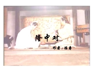 隆中对 (4)