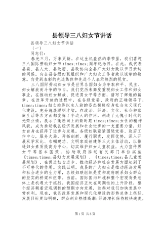 县领导三八妇女节讲话发言