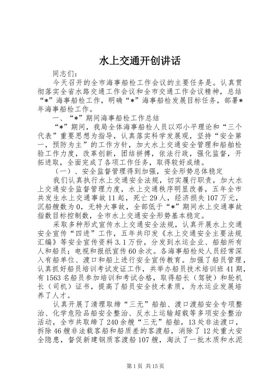 水上交通开创讲话发言_第1页