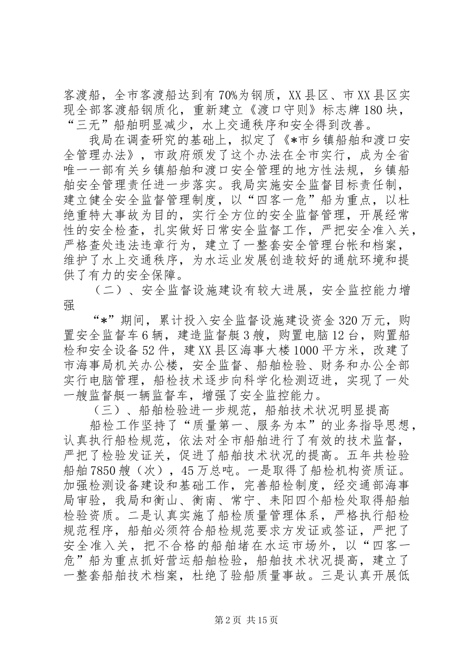 水上交通开创讲话发言_第2页