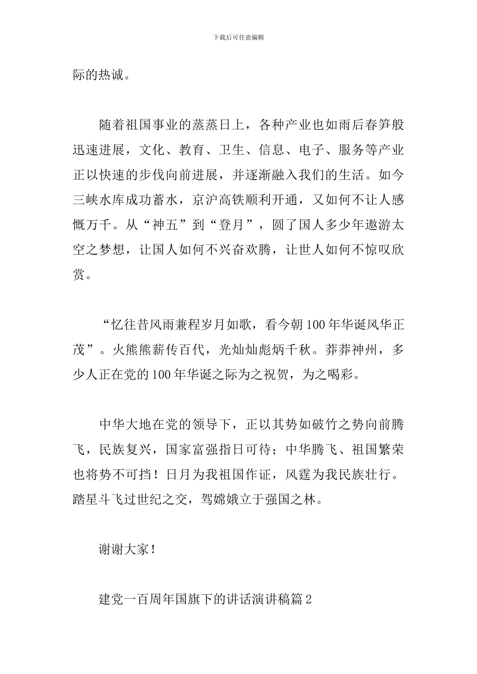 建党一百周年国旗下的讲话演讲稿3篇_第2页