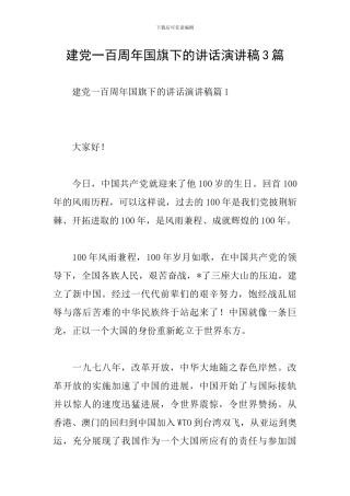 建党一百周年国旗下的讲话演讲稿3篇