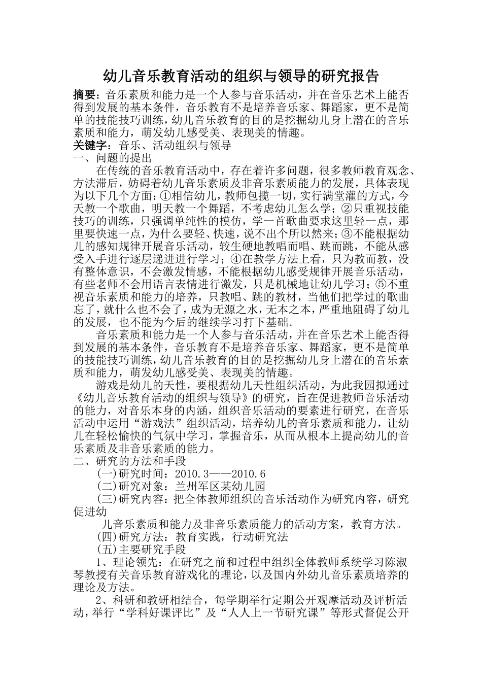 幼儿音乐教育活动的组织与领导的研究报告_第1页