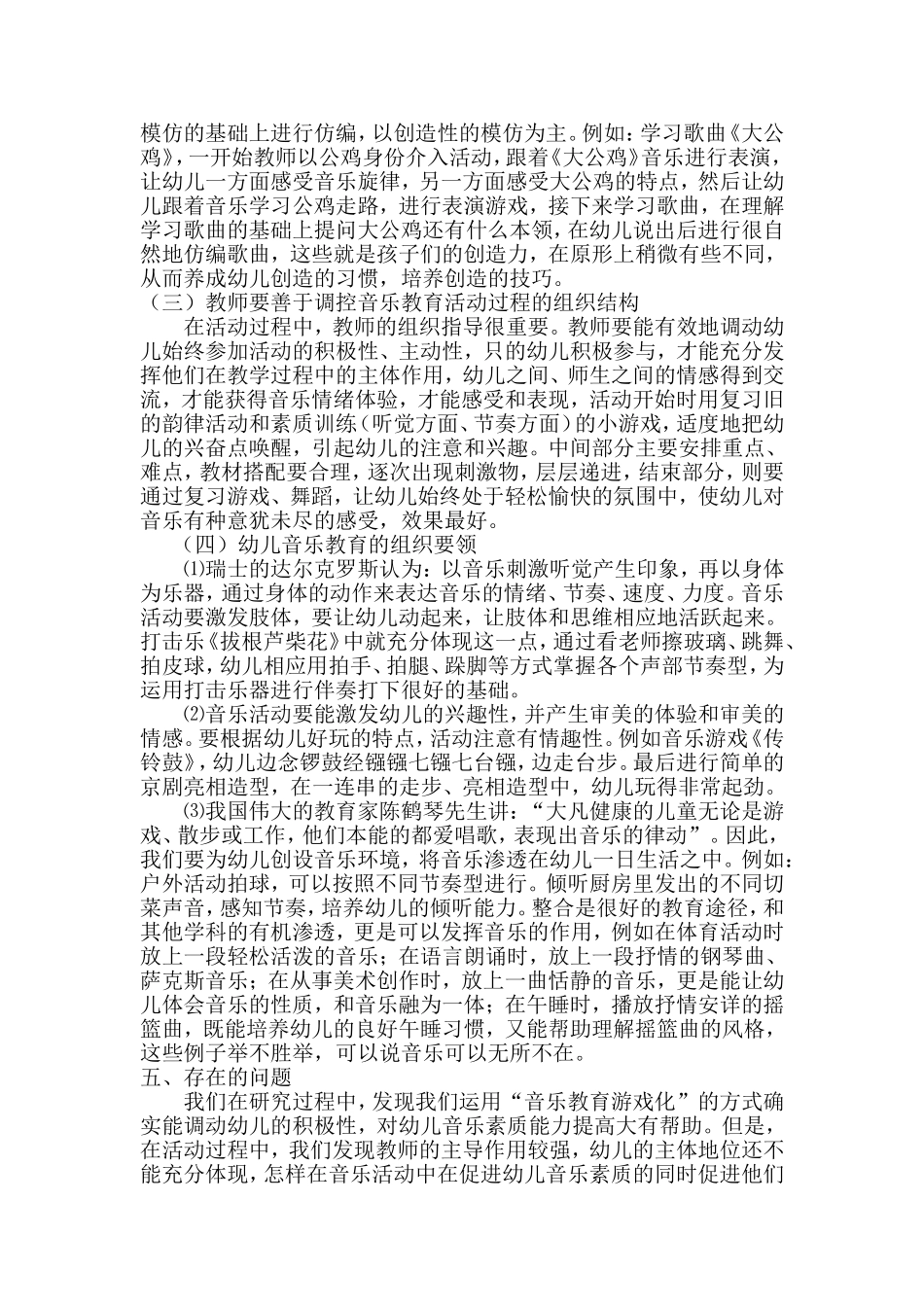 幼儿音乐教育活动的组织与领导的研究报告_第3页
