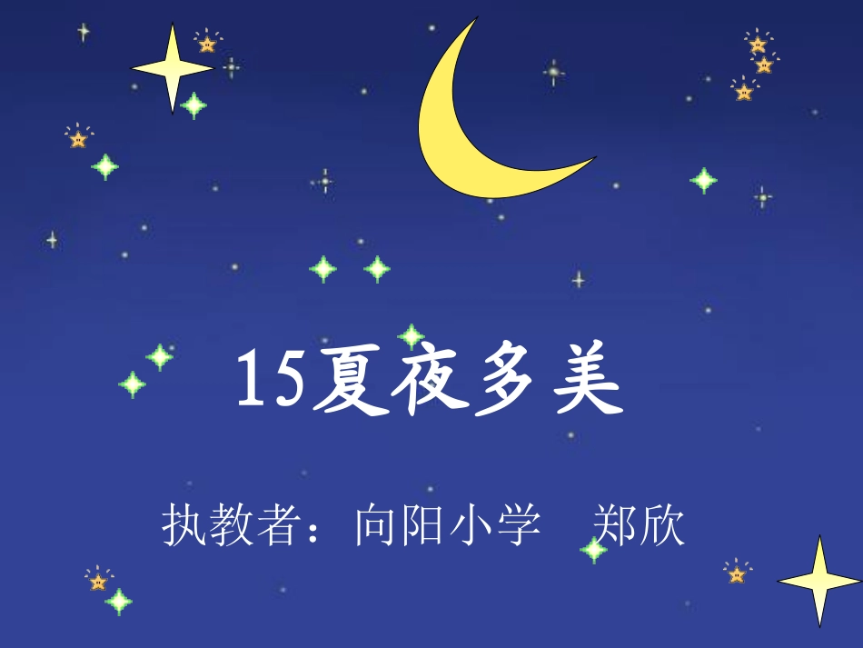 夏夜多美 (2)_第1页