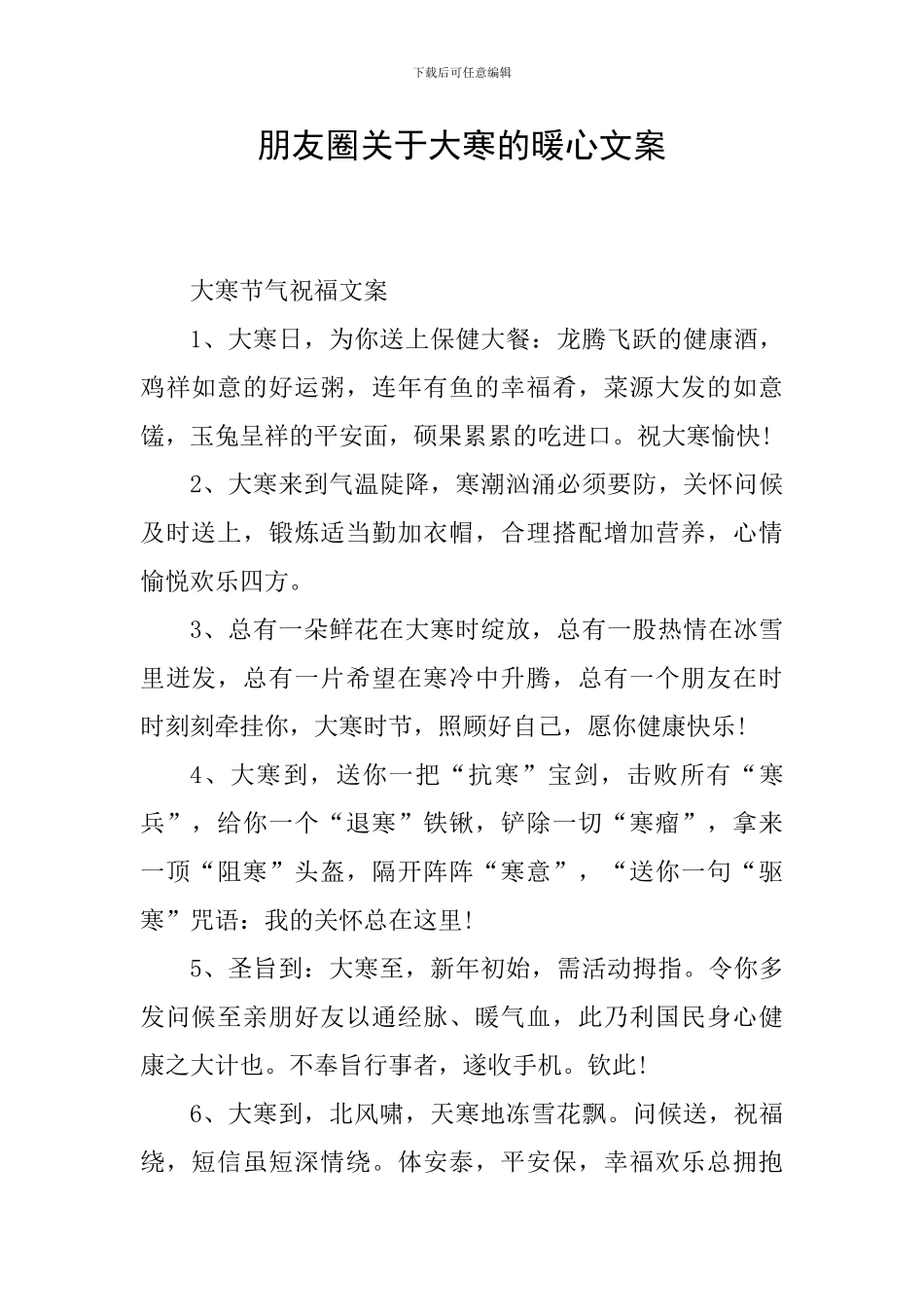 朋友圈关于大寒的暖心文案_第1页