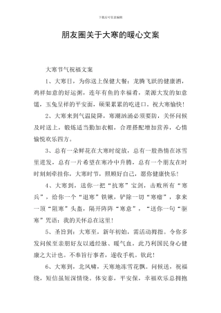 朋友圈关于大寒的暖心文案