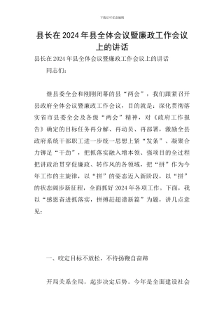 县长在2024年县全体会议暨廉政工作会议上的讲话