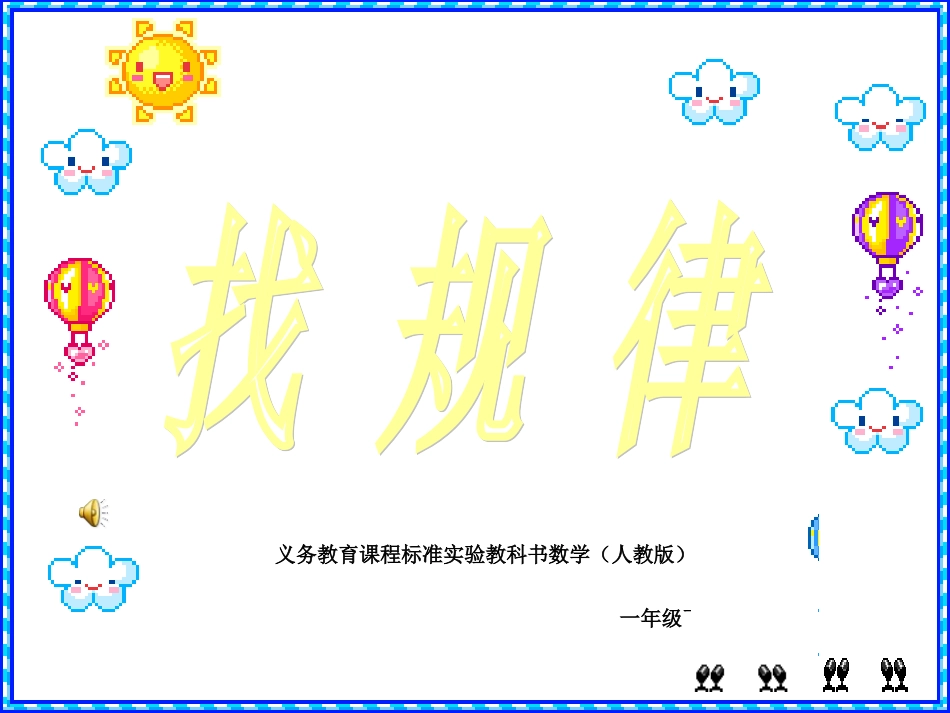 人教版小学一年级数学下册找规律课件____111_第1页