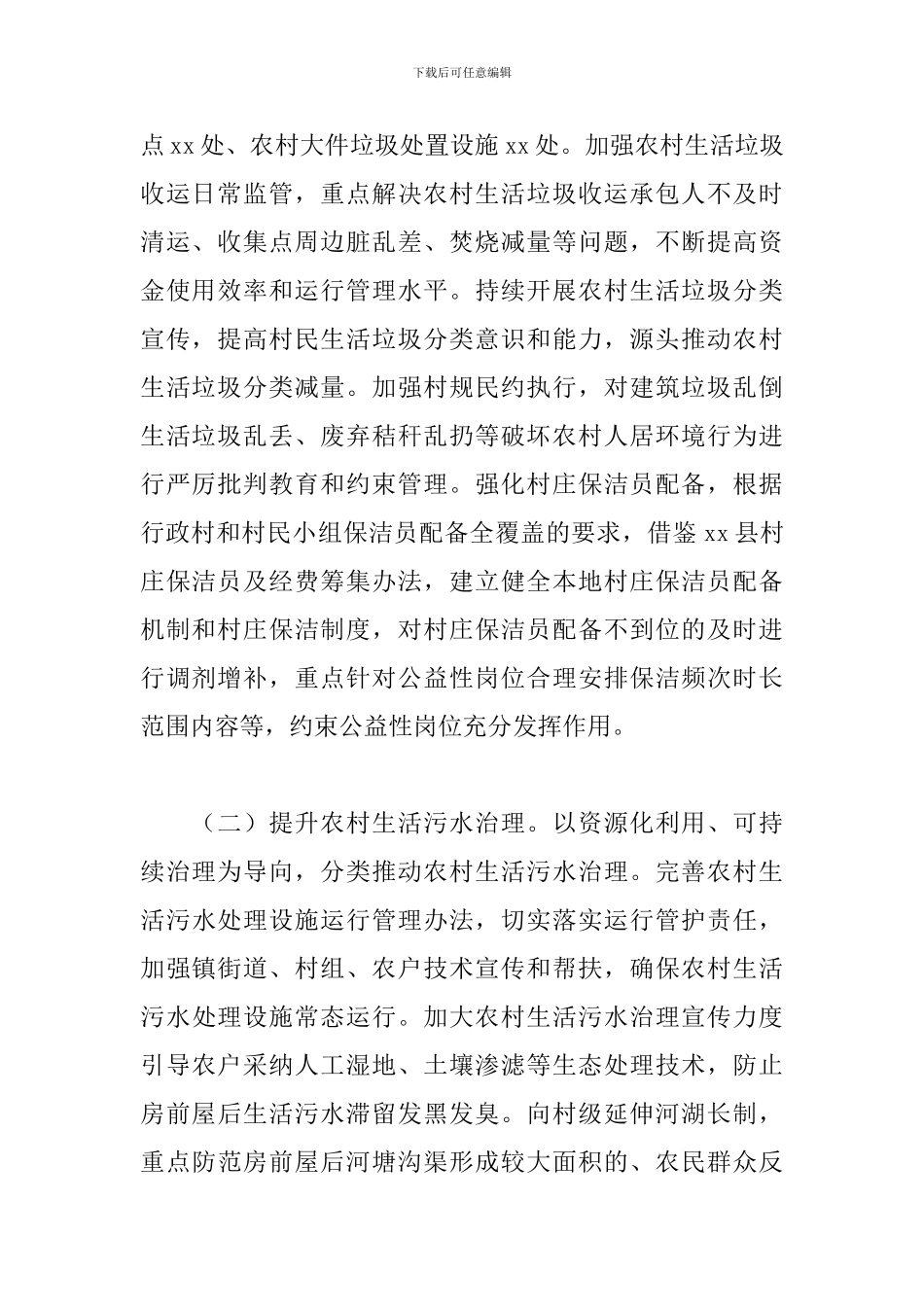 2024年关于全区农村人居环境整治提升工作方案范文_第2页