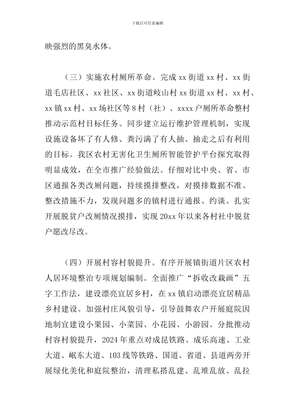 2024年关于全区农村人居环境整治提升工作方案范文_第3页