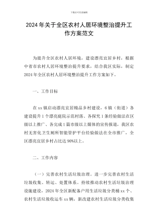 2024年关于全区农村人居环境整治提升工作方案范文