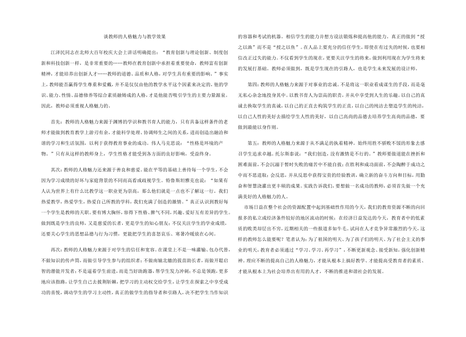 谈教师的人格魅力与教学效果_第1页