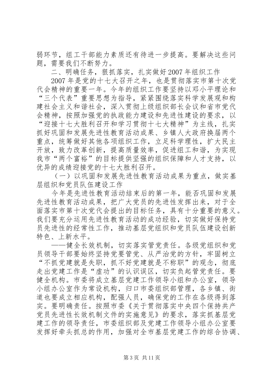 领导在领导班子建设组织工作会议上的讲话发言_第3页