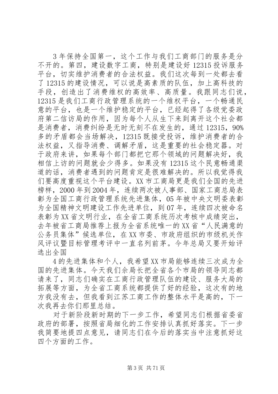 周伯华在江苏工商系统考察调研时的讲话发言_第3页