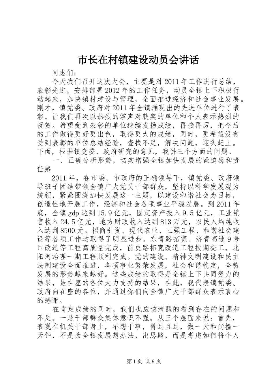市长在村镇建设动员会讲话发言_第1页